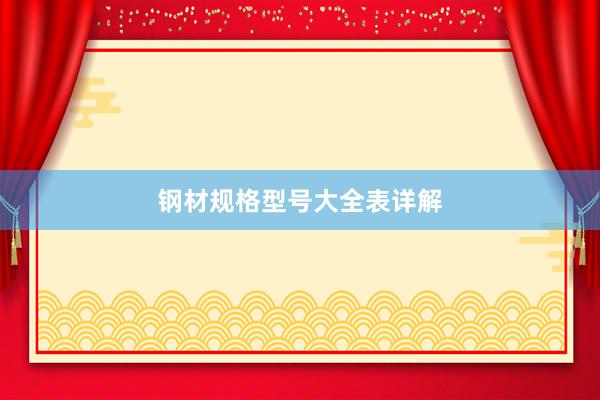 钢材规格型号大全表详解
