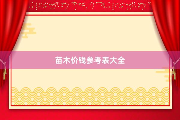 苗木价钱参考表大全