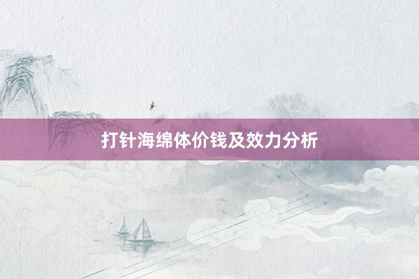 打针海绵体价钱及效力分析