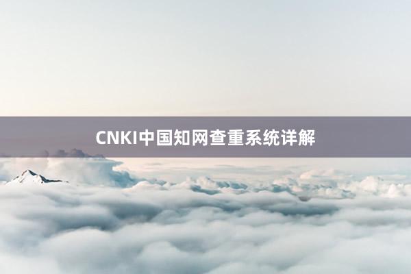 CNKI中国知网查重系统详解